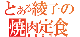 とある綾子の焼肉定食（６８０円）