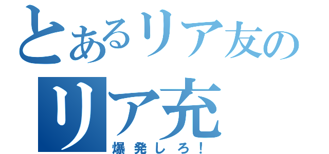 とあるリア友のリア充（爆発しろ！）