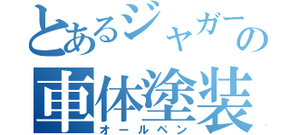 とあるジャガーの車体塗装（オールペン）