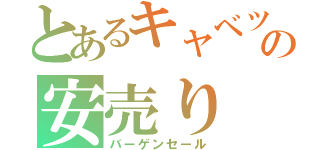 とあるキャベツの安売り（バーゲンセール）