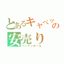 とあるキャベツの安売り（バーゲンセール）