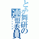 とある舞研の連盟委員（ダンシング）