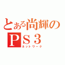 とある尚輝のＰＳ３（ネットワーク）