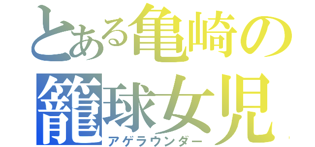 とある亀崎の籠球女児（アゲラウンダー）