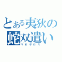 とある夷狄の蛇双遣い（ウロボロス）