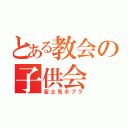 とある教会の子供会（富士見ホプラ）