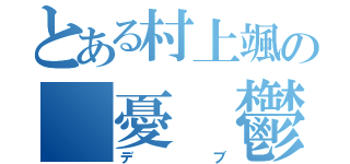 とある村上颯の　憂　鬱（デブ）