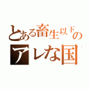 とある畜生以下のアレな国（）