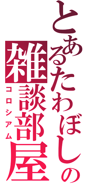 とあるたわぼしの雑談部屋（コロシアム）