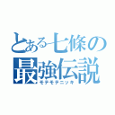 とある七條の最強伝説（モテモテニッキ）