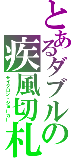 とあるダブルの疾風切札（サイクロン・ジョーカー）