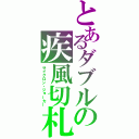 とあるダブルの疾風切札（サイクロン・ジョーカー）