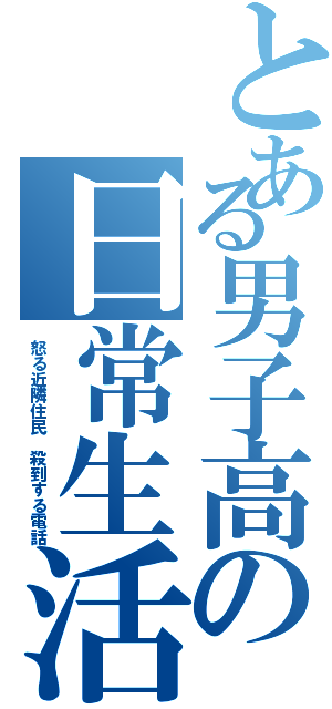 とある男子高の日常生活（怒る近隣住民 殺到する電話）