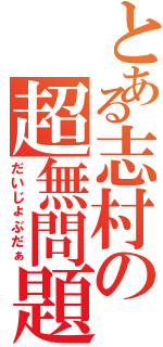 とある志村の超無問題（だいじょぶだぁ）