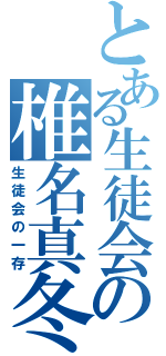 とある生徒会の椎名真冬（生徒会の一存）