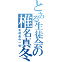 とある生徒会の椎名真冬（生徒会の一存）