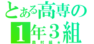 とある高専の１年３組（奥村組★）