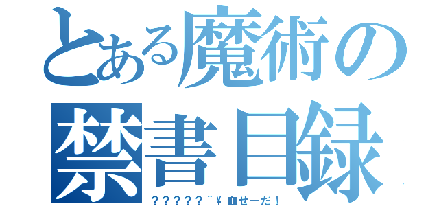 とある魔術の禁書目録（？？？？？＾\血せーだ！）