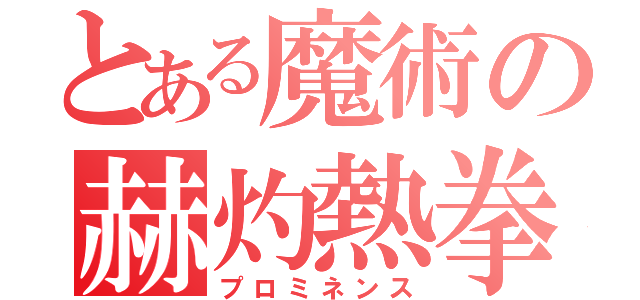 とある魔術の赫灼熱拳（プロミネンス）