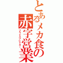 とあるメカ食の赤字営業（プライスブレイカー）