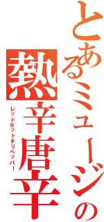 とあるミュージシャンのの熱辛唐辛子（レッドホットチリペッパー）