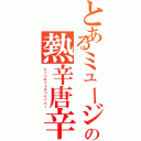 とあるミュージシャンのの熱辛唐辛子（レッドホットチリペッパー）