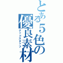 とある５色の優良素材（グッドスタッフ）