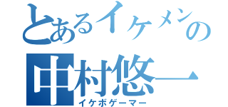 とあるイケメンの中村悠一（イケボゲーマー）