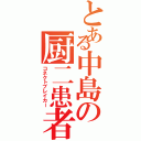 とある中島の厨二患者（コネクトブレイカー）