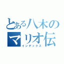 とある八木のマリオ伝説（インデックス）