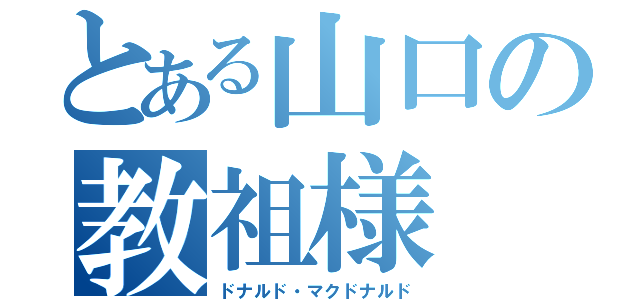 とある山口の教祖様（ドナルド・マクドナルド）