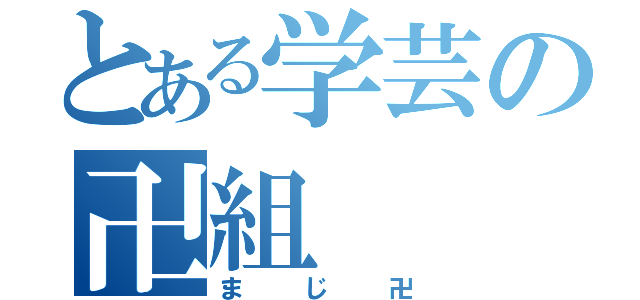 とある学芸の卍組（まじ卍）