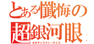 とある懺悔の超銀河眼（ネオギャラクシーサイズ）