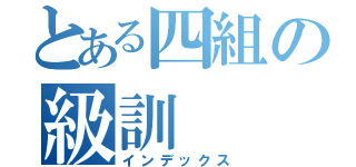 とある四組の級訓（インデックス）