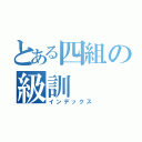 とある四組の級訓（インデックス）