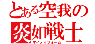 とある空我の炎如戦士（マイティフォーム）