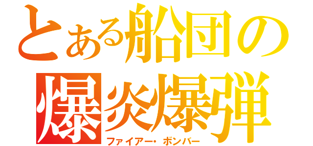 とある船団の爆炎爆弾（ファイアー・ボンバー）