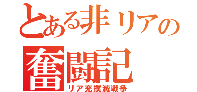 とある非リアの奮闘記（リア充撲滅戦争）