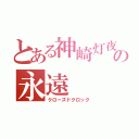 とある神崎灯夜の永遠（クローズドクロック）