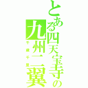 とある四天宝寺の九州二翼（千歳千里）