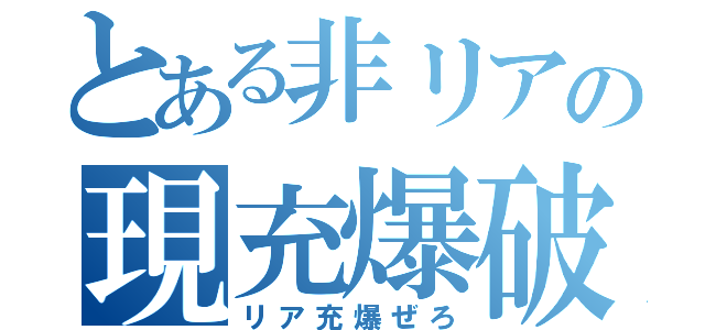 とある非リアの現充爆破（リア充爆ぜろ）