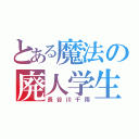 とある魔法の廃人学生（長谷川千雨）