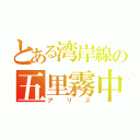 とある湾岸線の五里霧中（アリス）