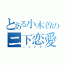 とある小木曽のニ下恋愛（ニコシタ）