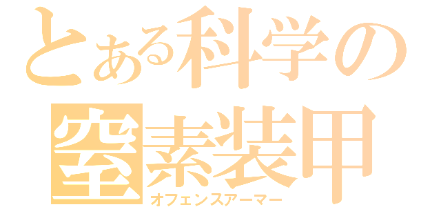 とある科学の窒素装甲（オフェンスアーマー）