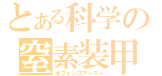 とある科学の窒素装甲（オフェンスアーマー）