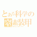 とある科学の窒素装甲（オフェンスアーマー）