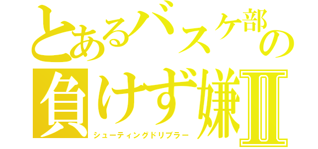 とあるバスケ部の負けず嫌いⅡ（シューティングドリブラー）