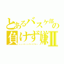 とあるバスケ部の負けず嫌いⅡ（シューティングドリブラー）