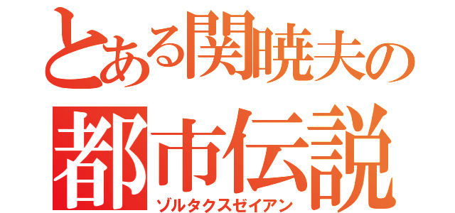 とある関暁夫の都市伝説（ゾルタクスゼイアン）